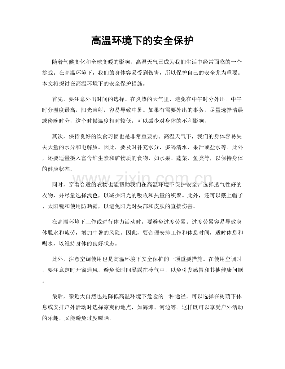 高温环境下的安全保护.docx_第1页