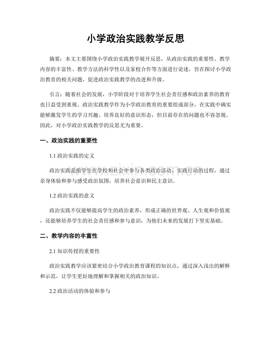 小学政治实践教学反思.docx_第1页