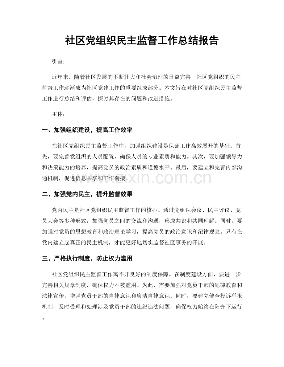 社区党组织民主监督工作总结报告.docx_第1页