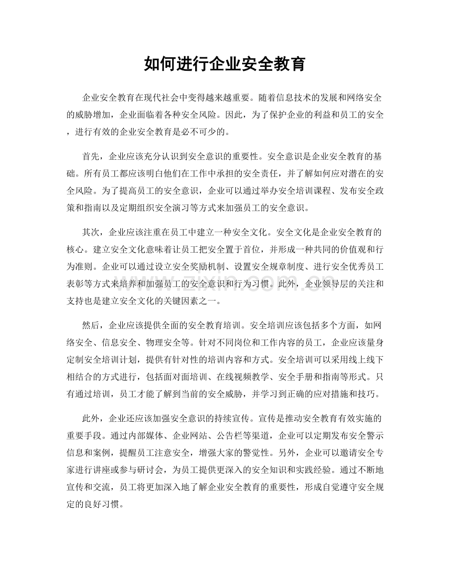 如何进行企业安全教育.docx_第1页