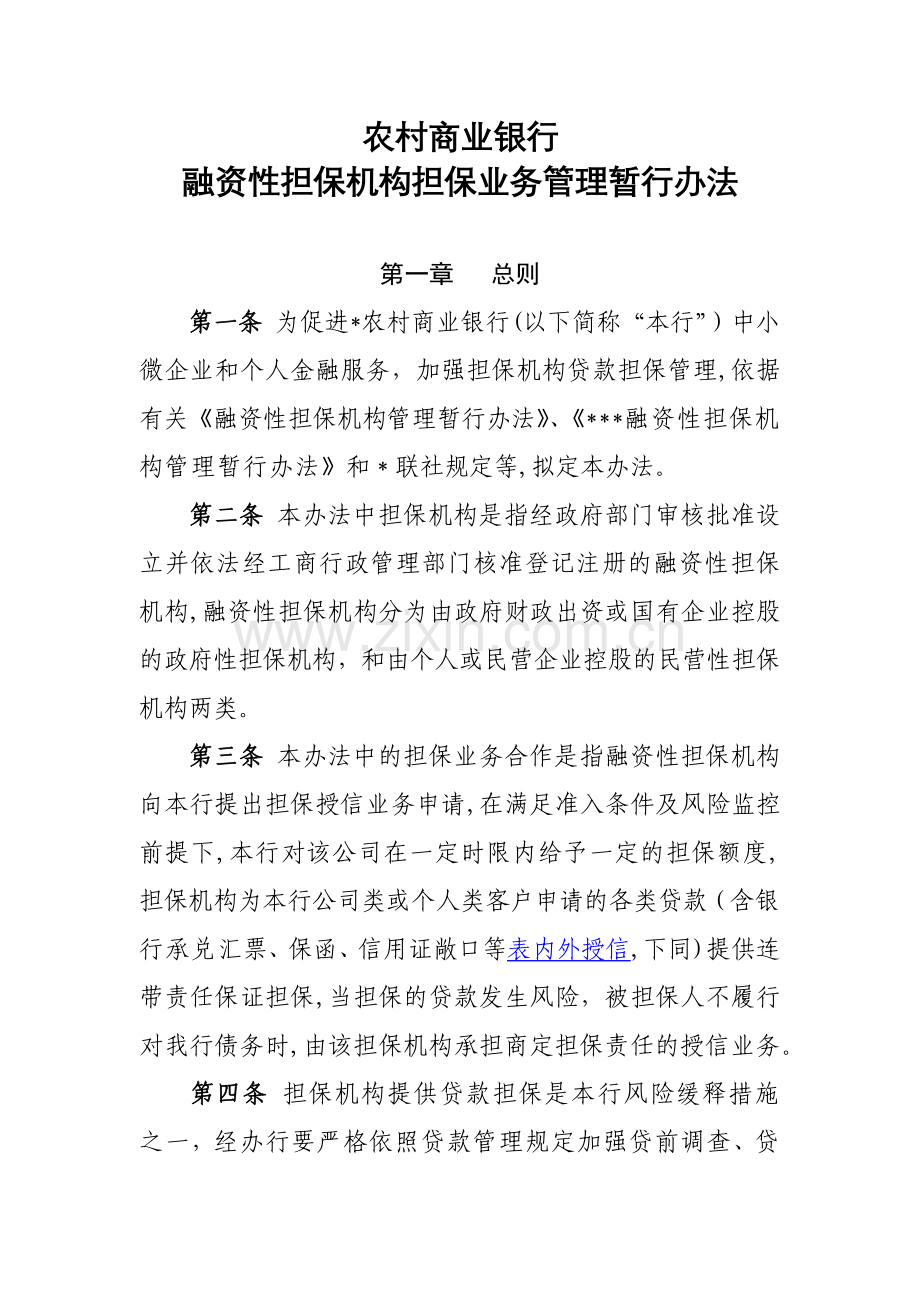 农村商业银行融资性担保机构担保业务管理暂行办法模版.docx_第1页