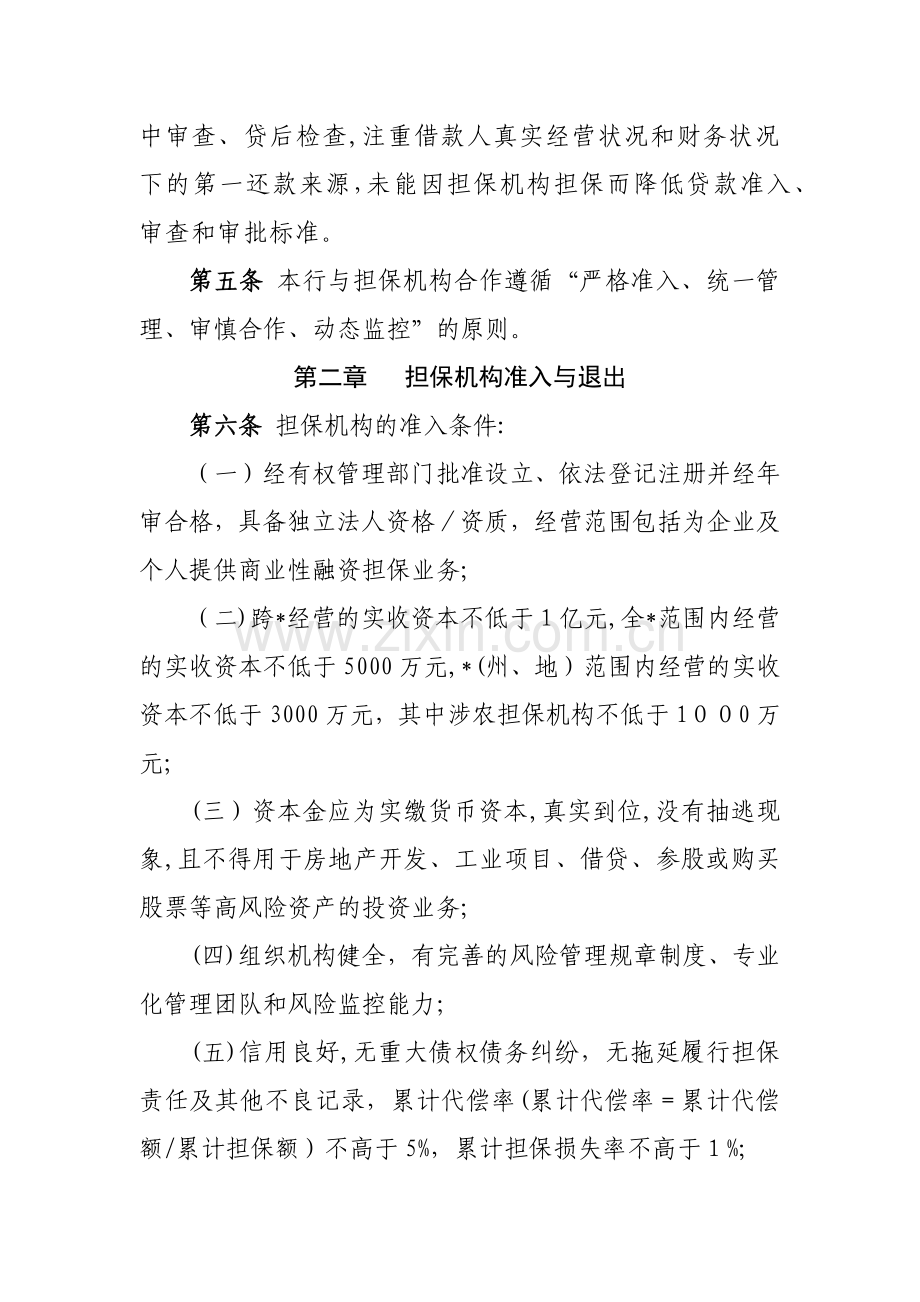 农村商业银行融资性担保机构担保业务管理暂行办法模版.docx_第2页