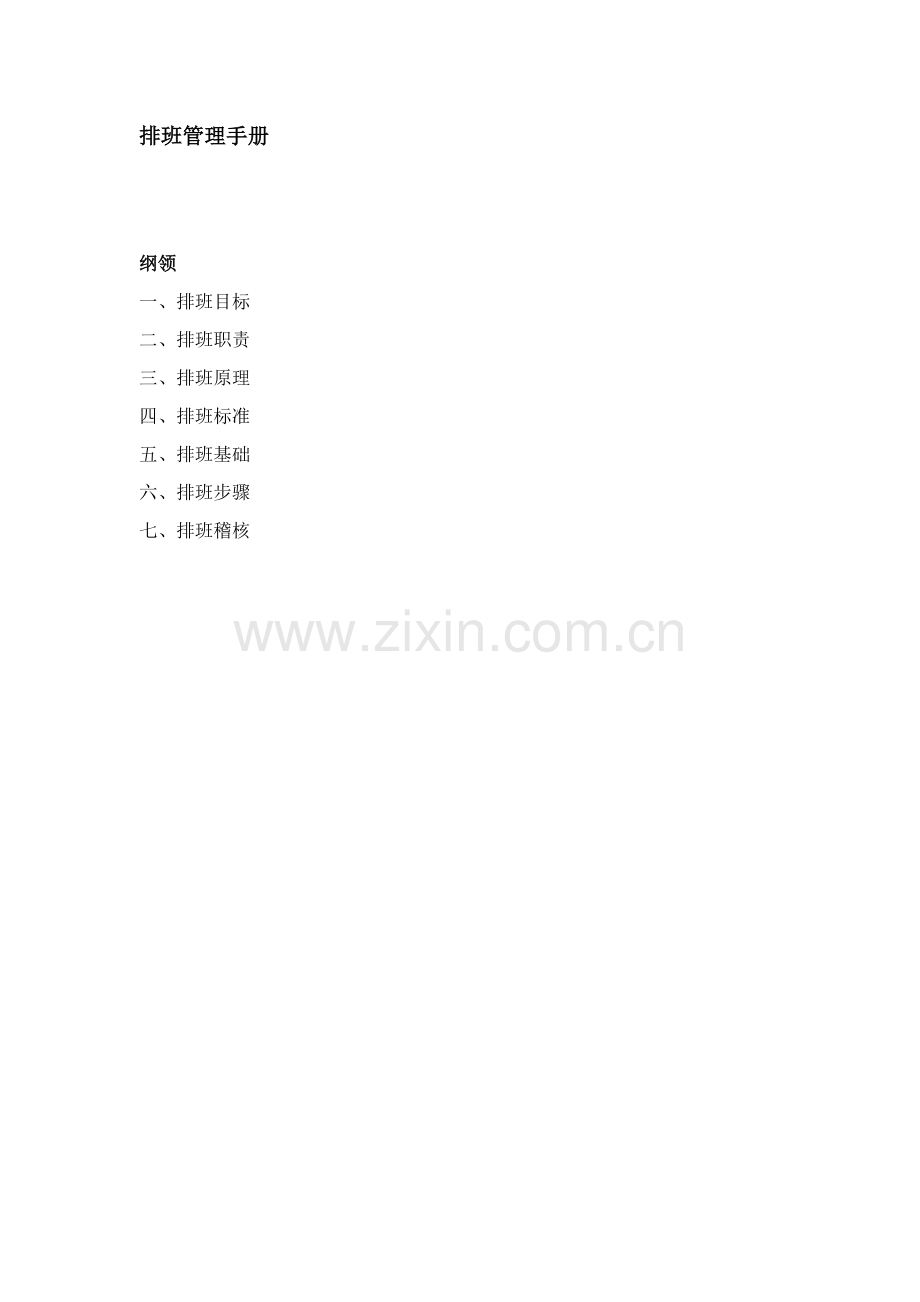 排班管理基础手册.docx_第1页