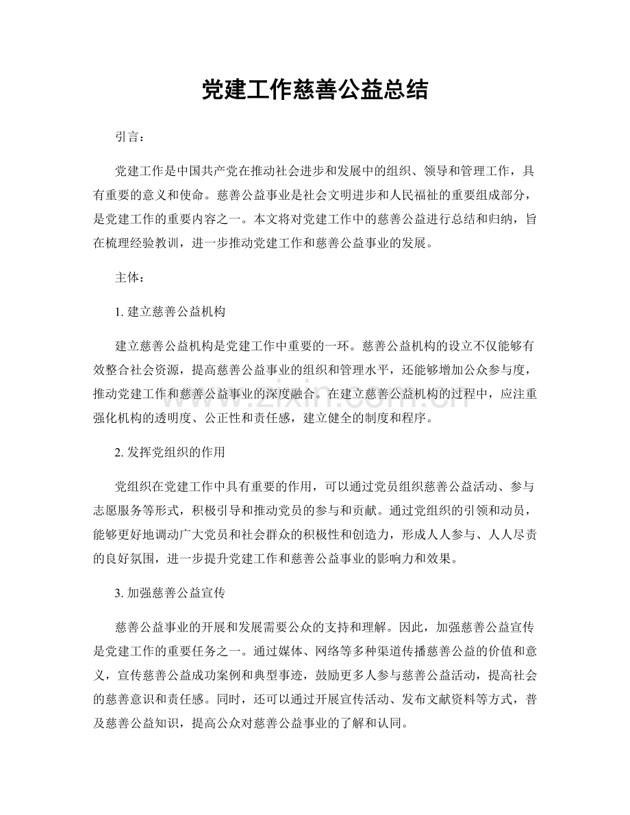 党建工作慈善公益总结.docx_第1页