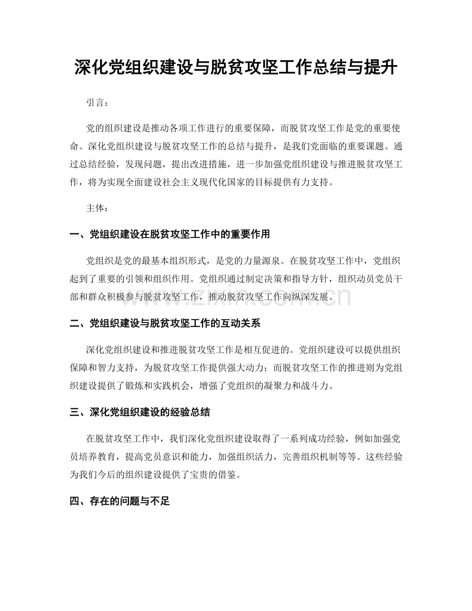 深化党组织建设与脱贫攻坚工作总结与提升.docx_第1页