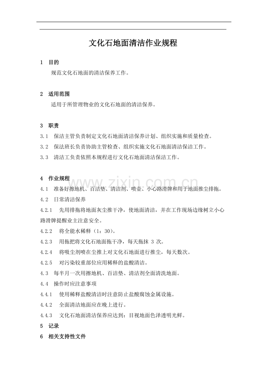 物业管理公司文化石地面清洁作业规程模版.docx_第1页