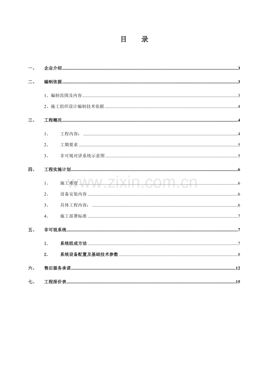 小区门禁对讲系统综合标准施工专业方案.doc_第2页