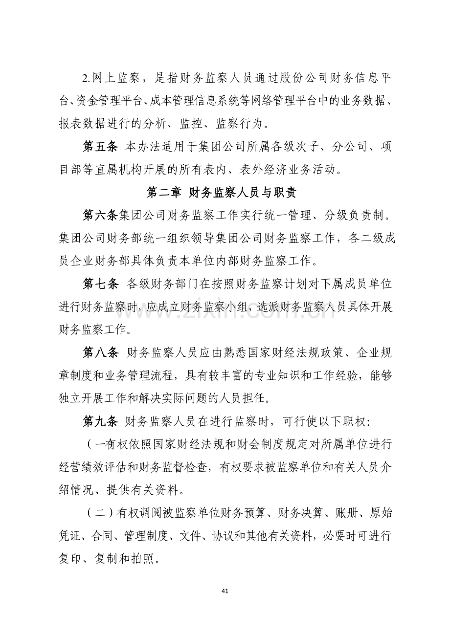 国有企业集团有限公司财务监察管理办法模版.docx_第2页