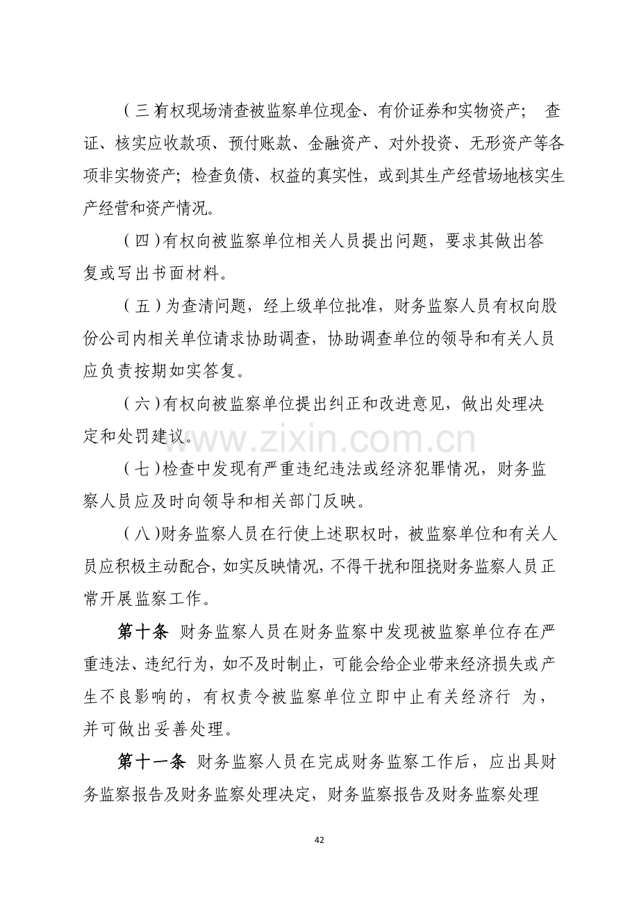 国有企业集团有限公司财务监察管理办法模版.docx_第3页