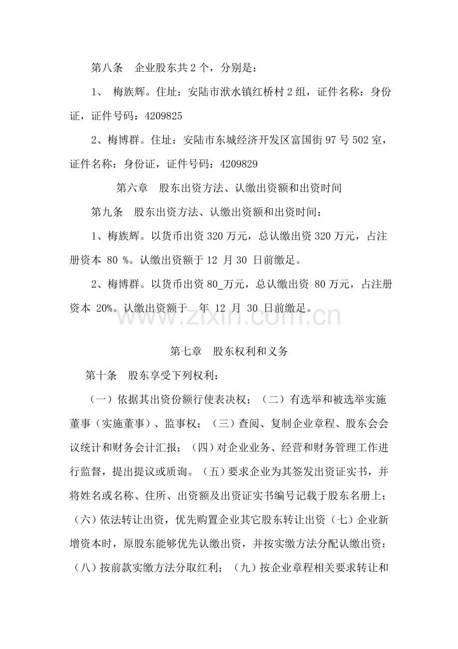 二人不设董事会的公司新版章程doc.doc_第2页