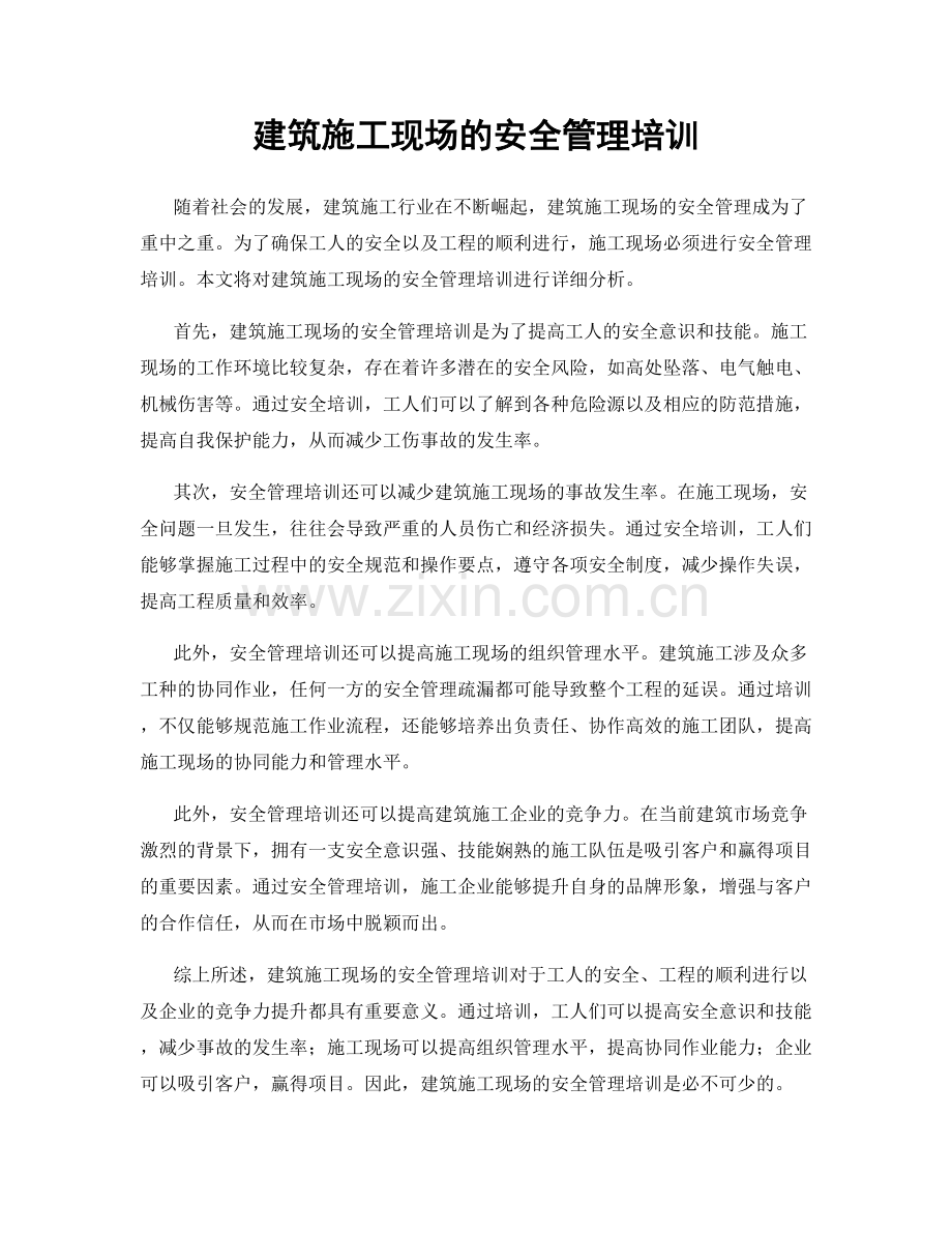 建筑施工现场的安全管理培训.docx_第1页