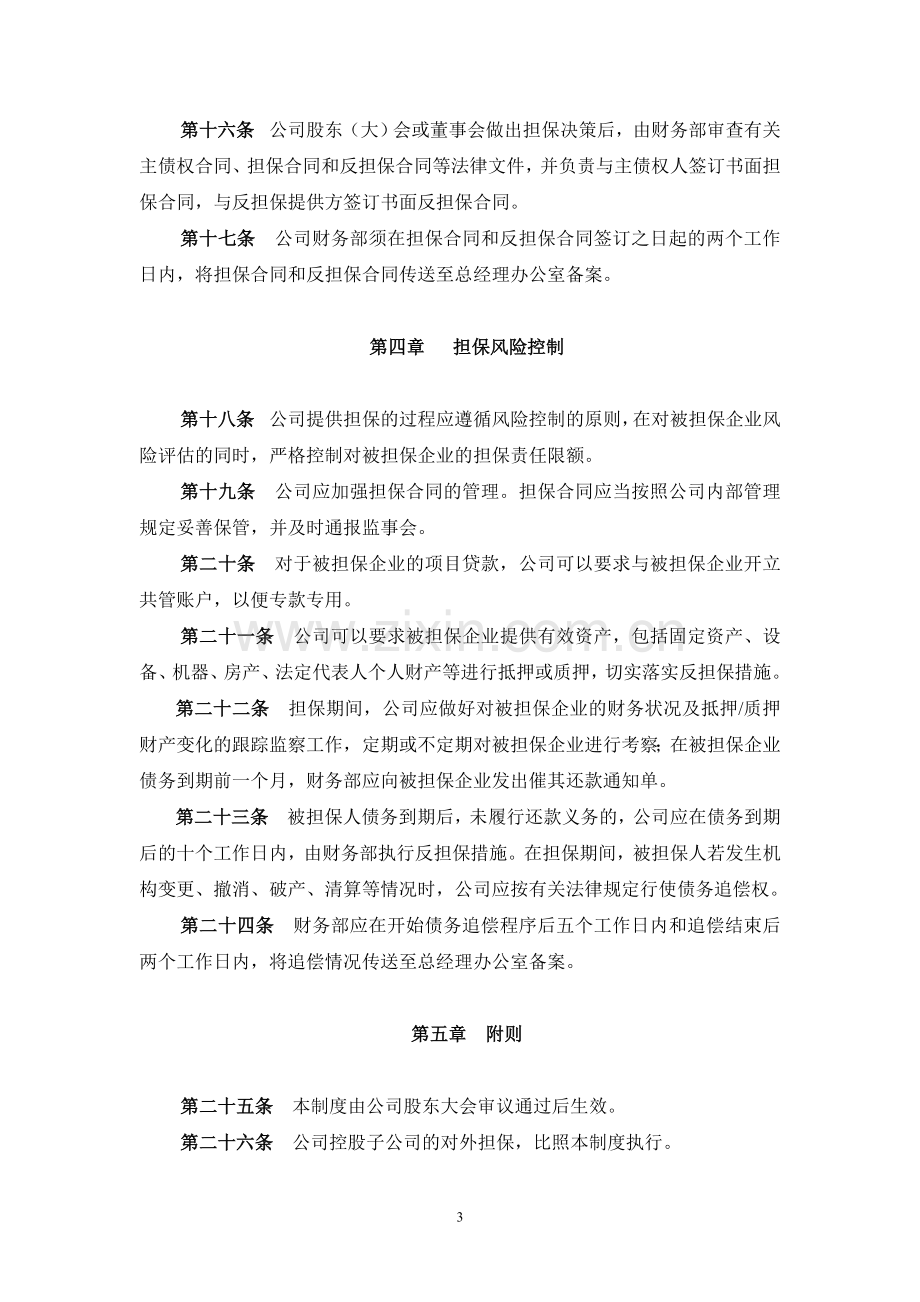 私募基金公司对外担保制度模版.doc_第3页