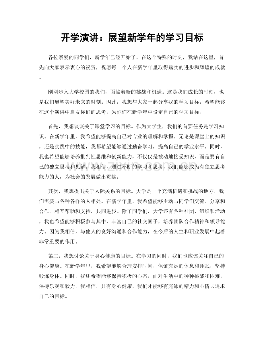 开学演讲：展望新学年的学习目标.docx_第1页