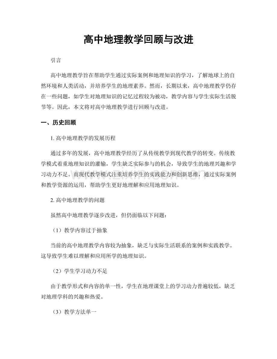 高中地理教学回顾与改进.docx_第1页