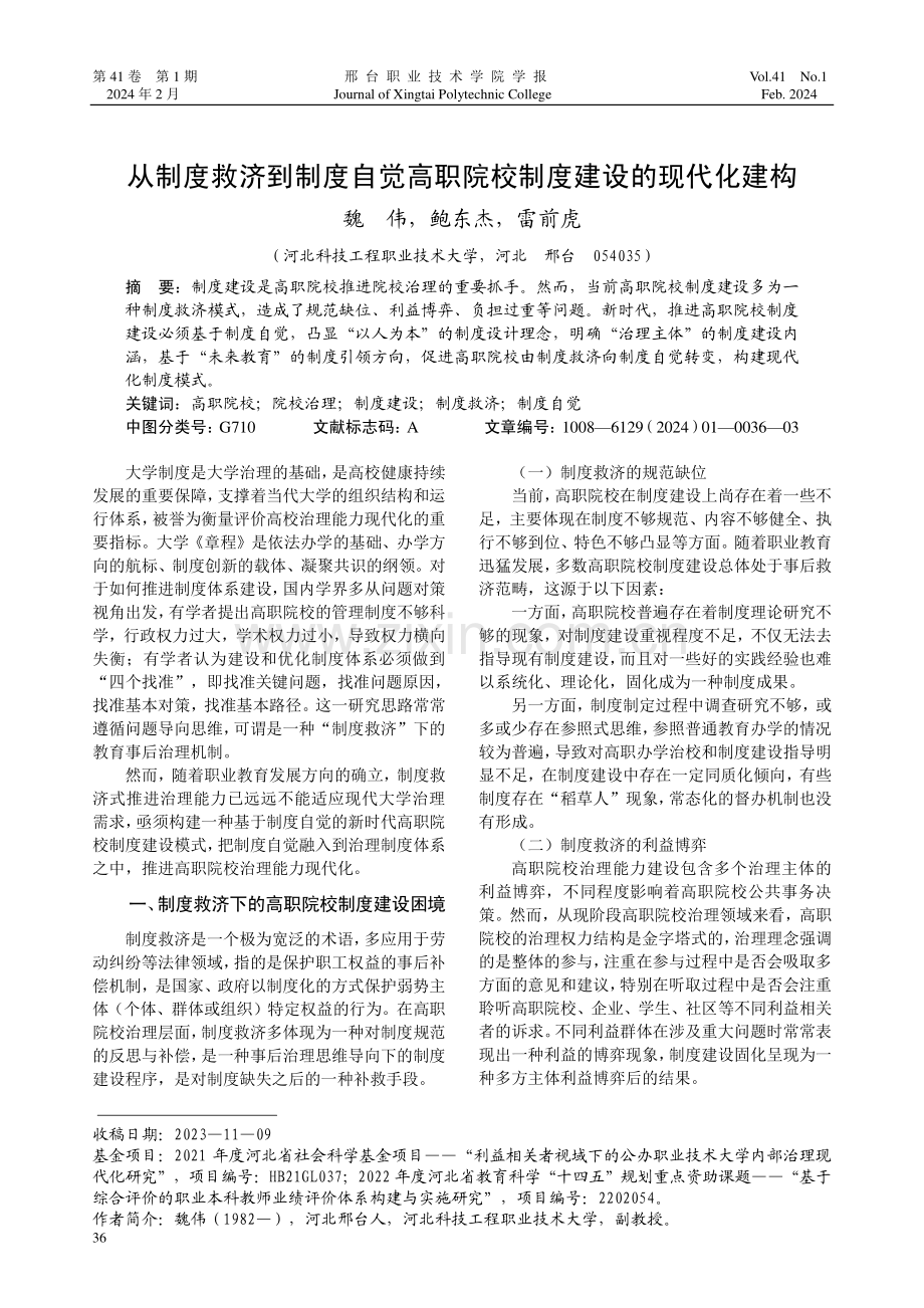 从制度救济到制度自觉高职院校制度建设的现代化建构.pdf_第1页