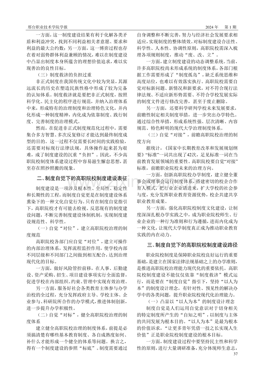 从制度救济到制度自觉高职院校制度建设的现代化建构.pdf_第2页