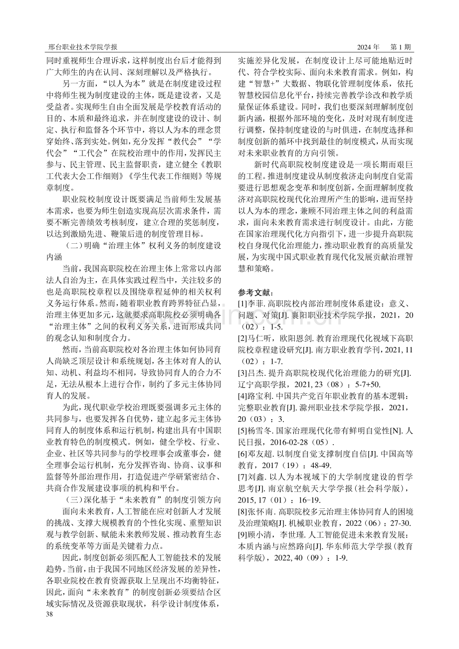 从制度救济到制度自觉高职院校制度建设的现代化建构.pdf_第3页