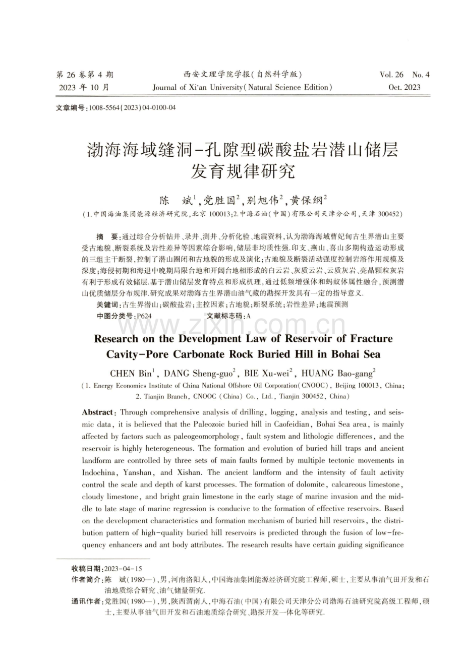 渤海海域缝洞-孔隙型碳酸盐岩潜山储层发育规律研究.pdf_第1页