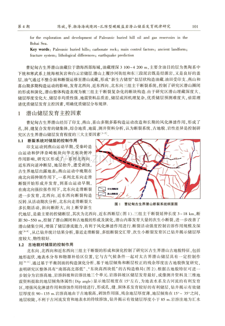 渤海海域缝洞-孔隙型碳酸盐岩潜山储层发育规律研究.pdf_第2页