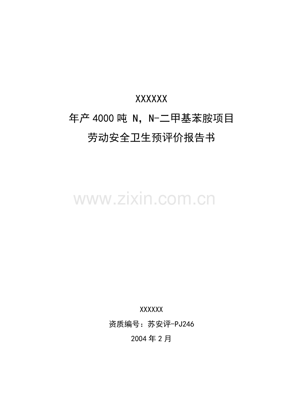 化工有限公司年产4000吨-N-N-二甲基苯胺项目安全预评价报告.doc_第1页