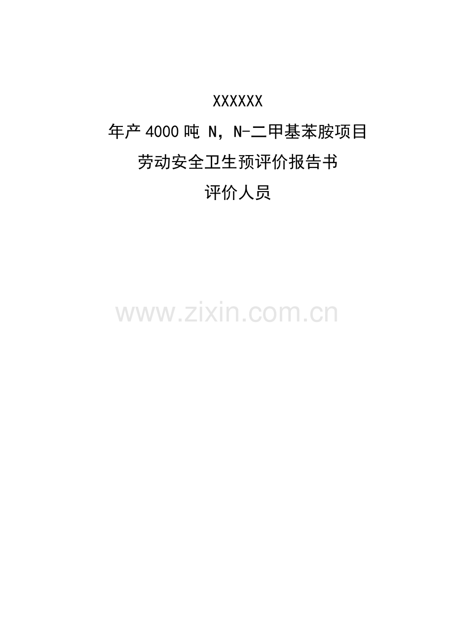 化工有限公司年产4000吨-N-N-二甲基苯胺项目安全预评价报告.doc_第3页