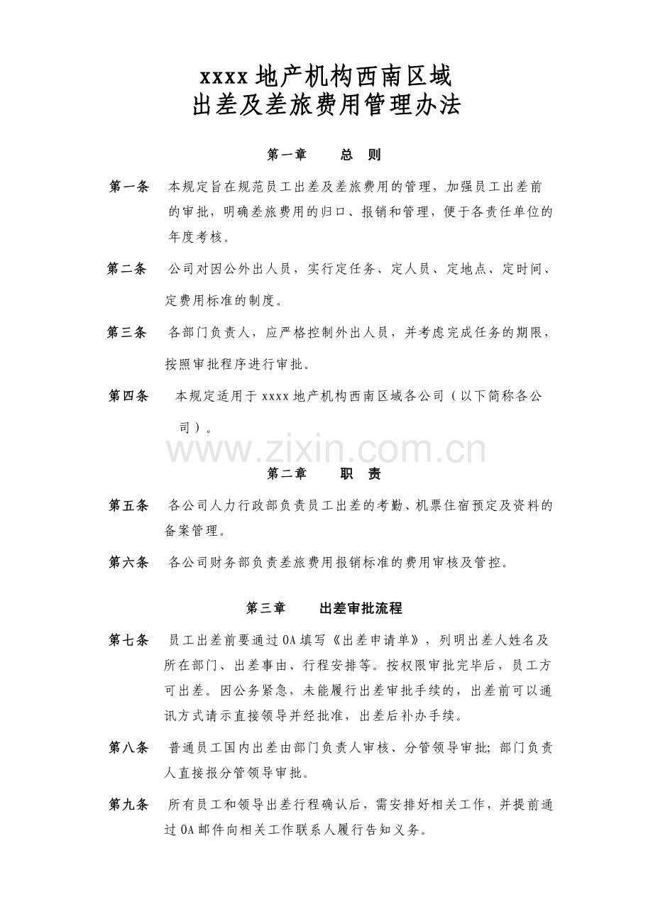 房地产项目区域出差及差旅费用管理办法模版.doc_第1页