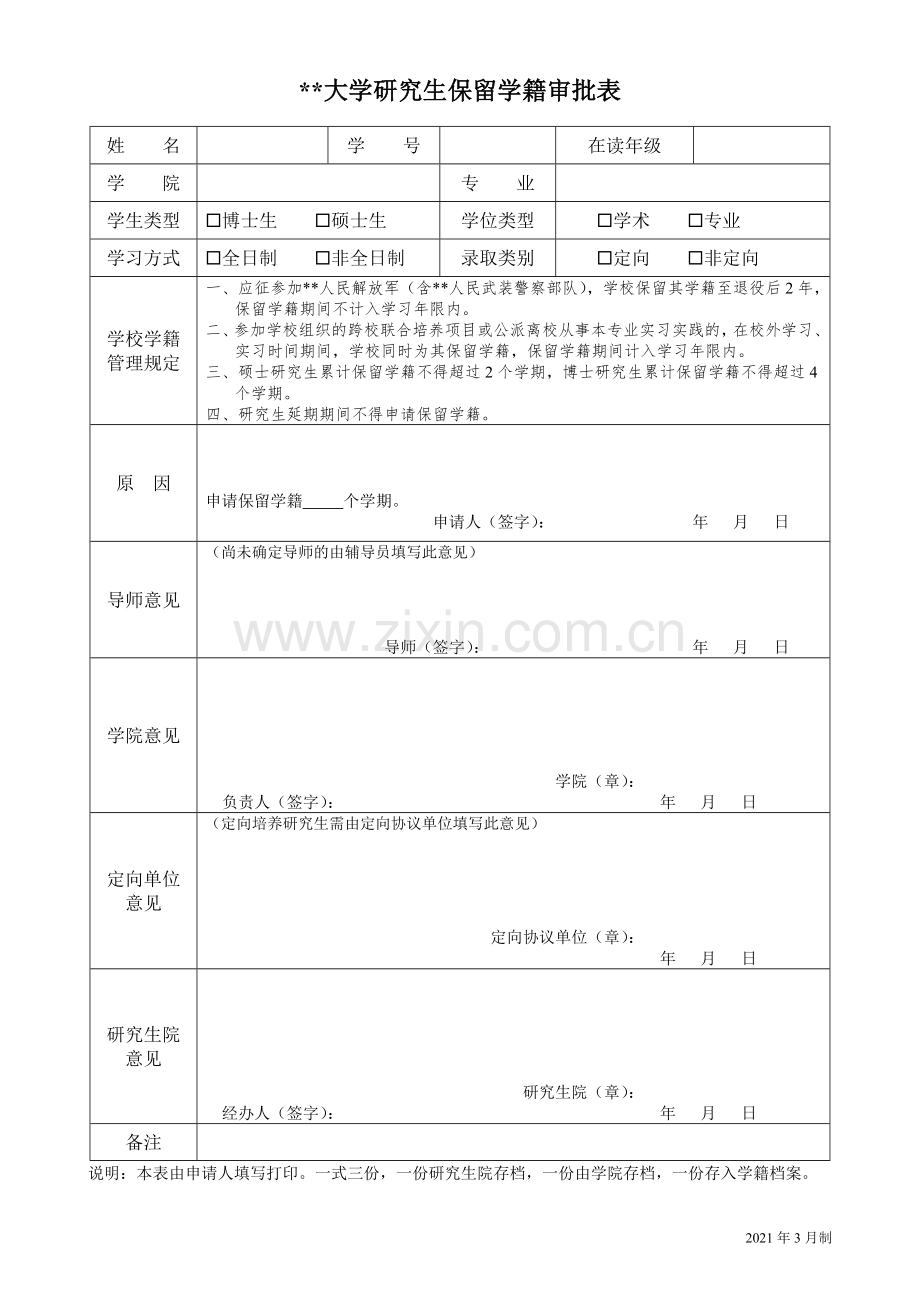 大学研究生保留学籍审批表.doc_第1页