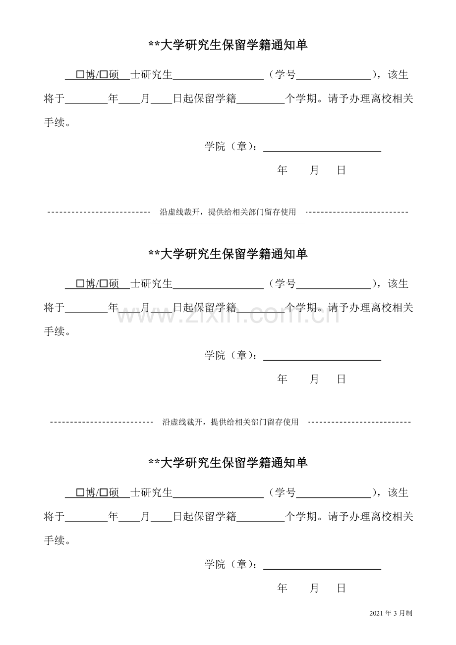 大学研究生保留学籍审批表.doc_第3页