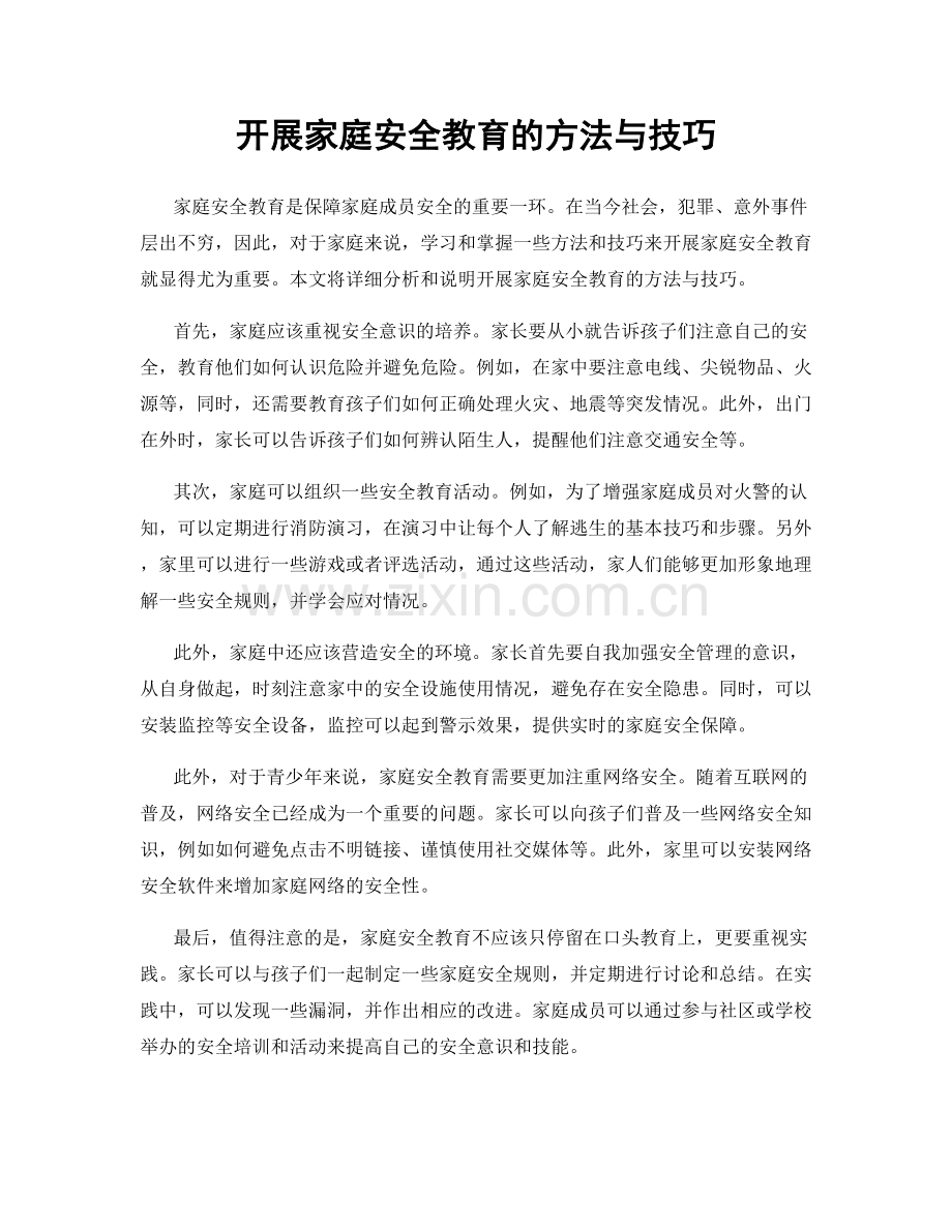 开展家庭安全教育的方法与技巧.docx_第1页