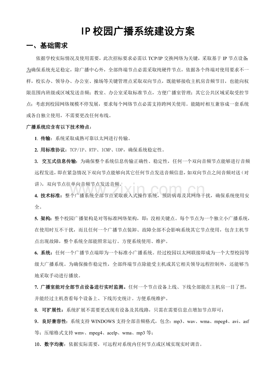 IP校园广播系统建设专项方案.doc_第1页