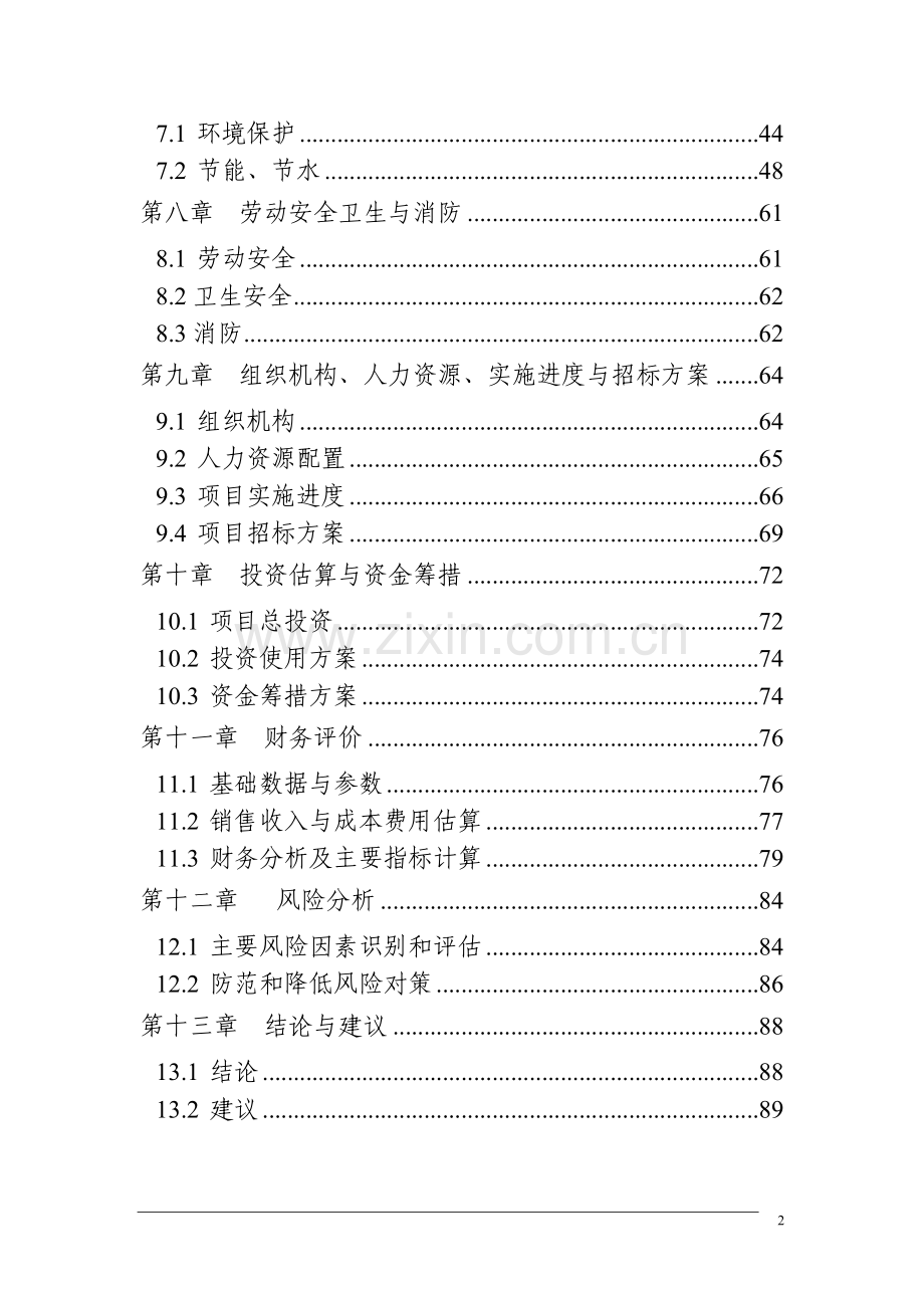 年产30万吨镀锌板、彩涂板搬迁技术改造项目建设可行性研究报告.doc_第2页