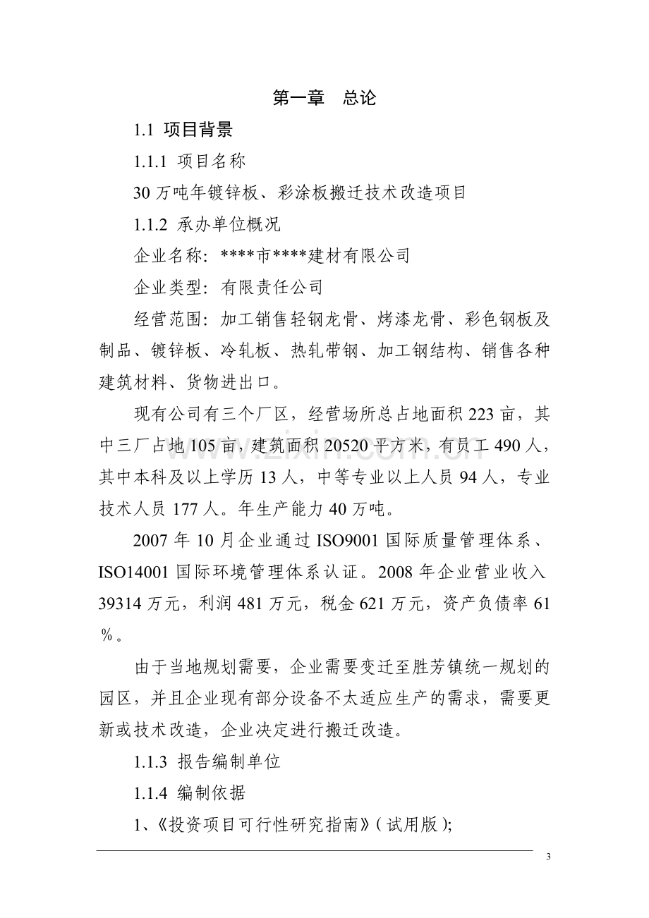 年产30万吨镀锌板、彩涂板搬迁技术改造项目建设可行性研究报告.doc_第3页