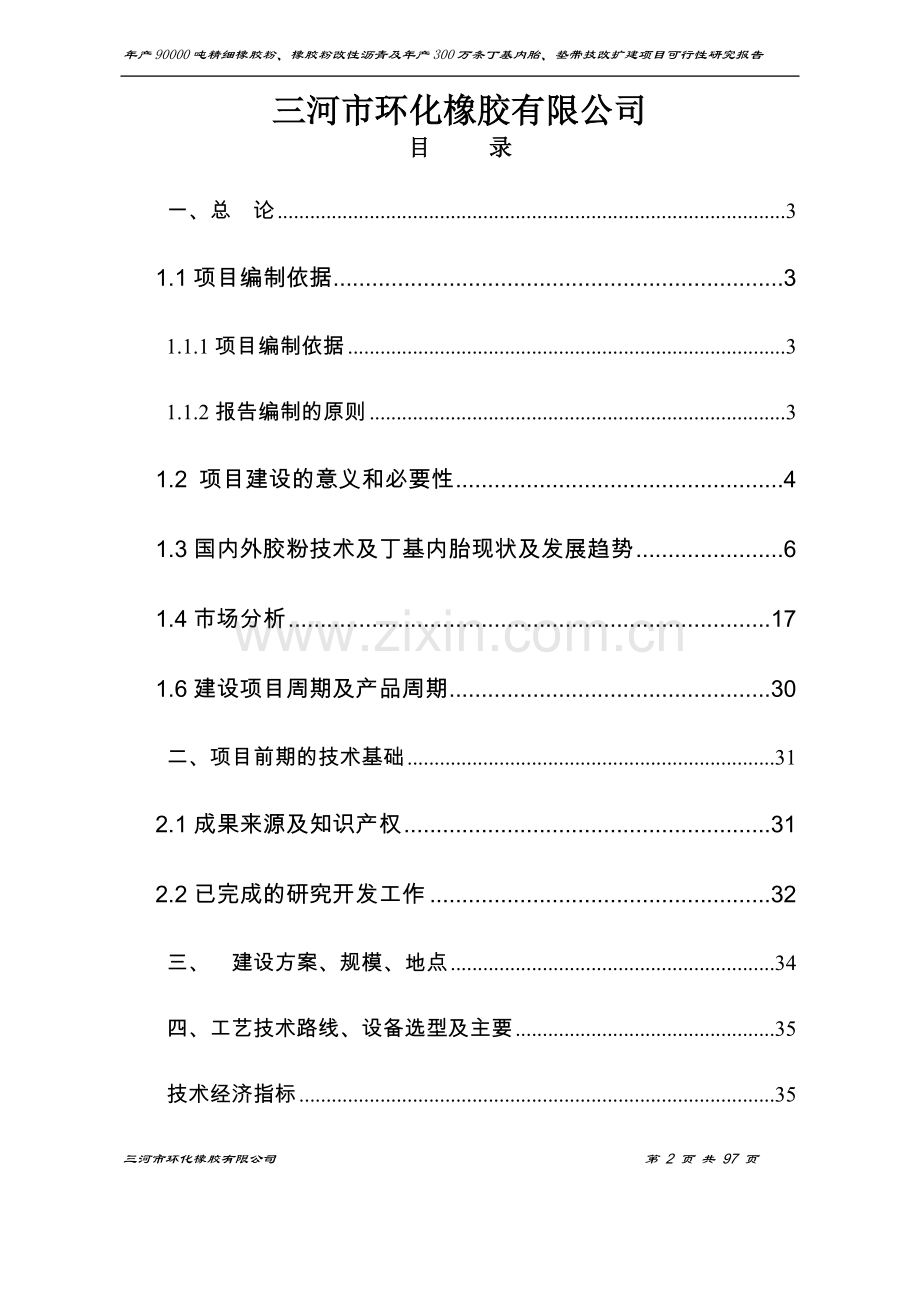 年产90000吨精细橡胶粉、橡胶粉改性沥青及年产300万条丁级内垫带技改项目可行性研究报告.doc_第2页