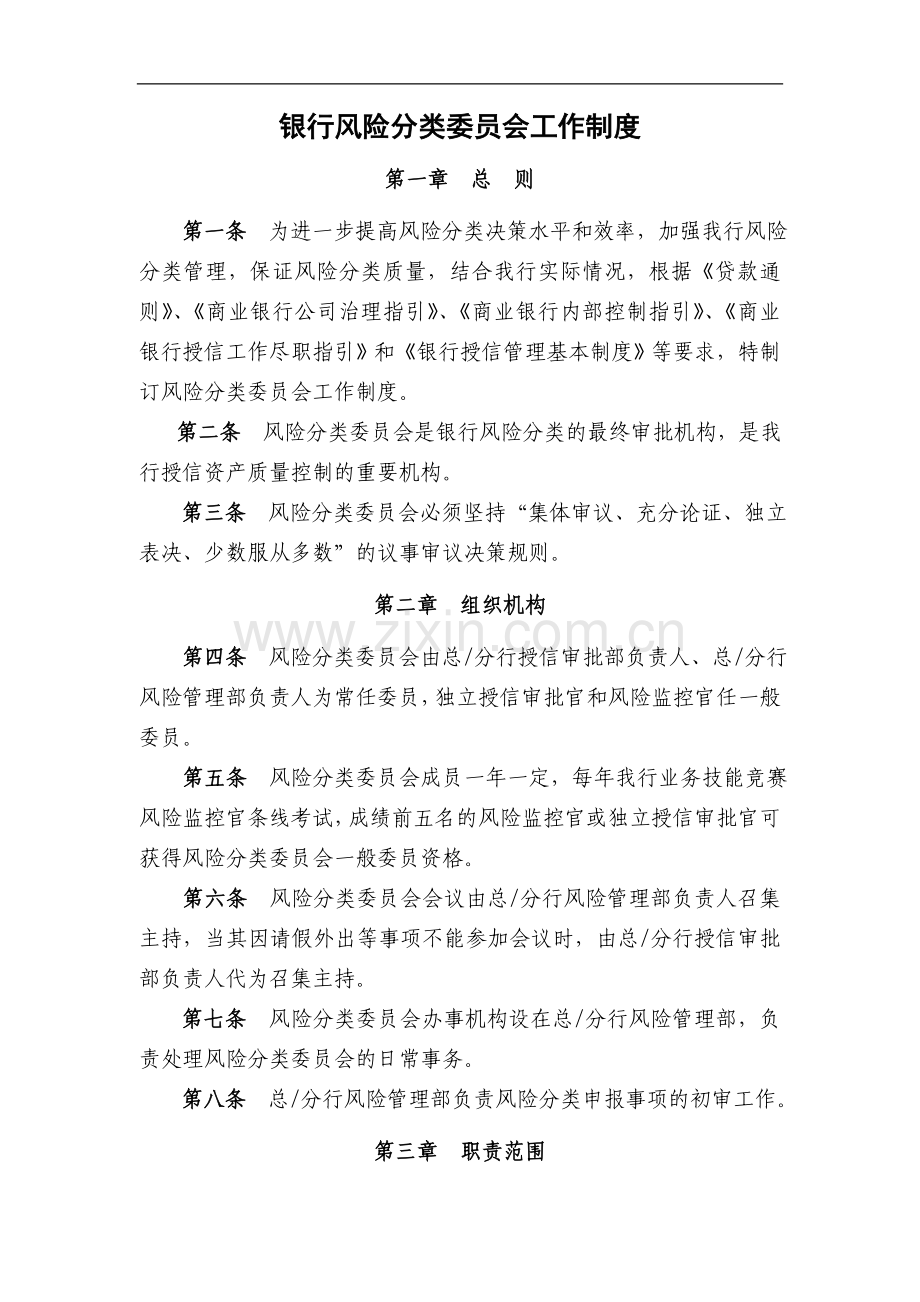 银行风险分类委员会工作制度模版.doc_第1页