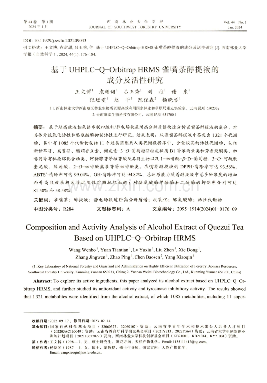 基于UHPLC-Q-Orbitrap HRMS雀嘴茶醇提液的成分及活性研究.pdf_第1页