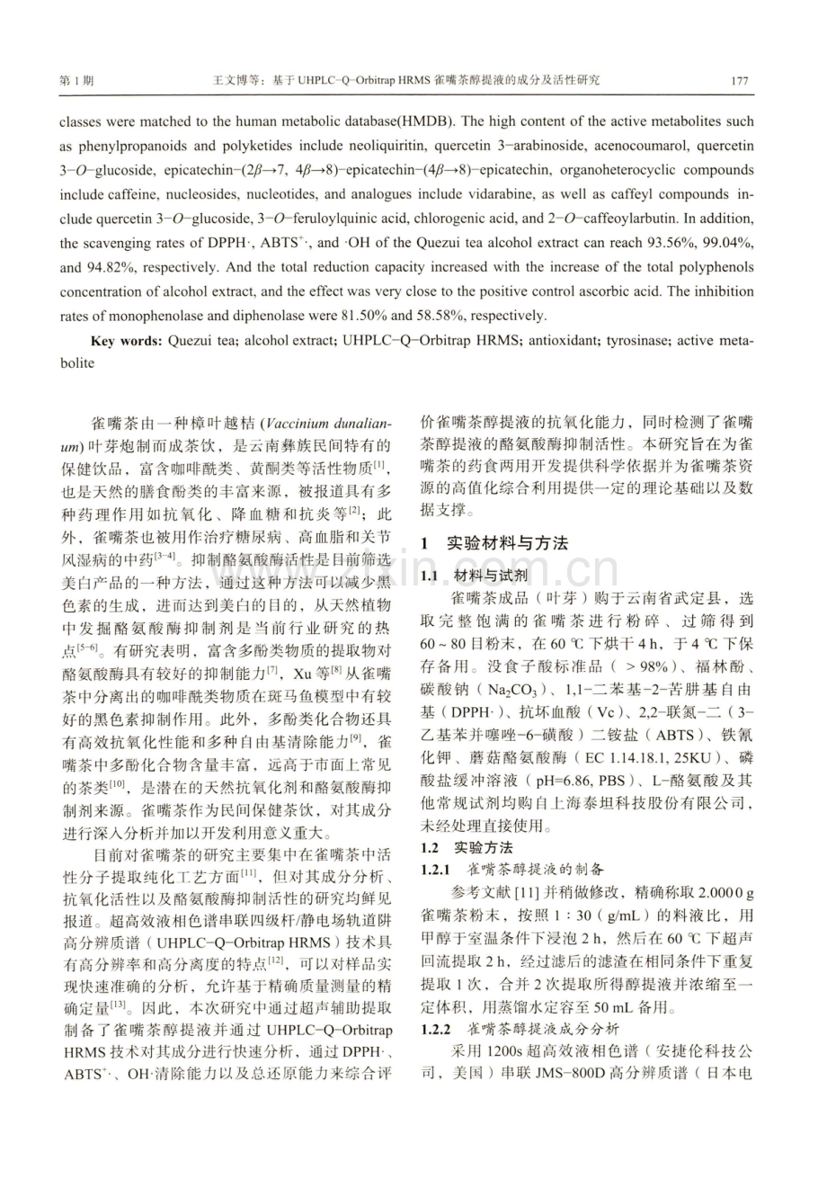 基于UHPLC-Q-Orbitrap HRMS雀嘴茶醇提液的成分及活性研究.pdf_第2页