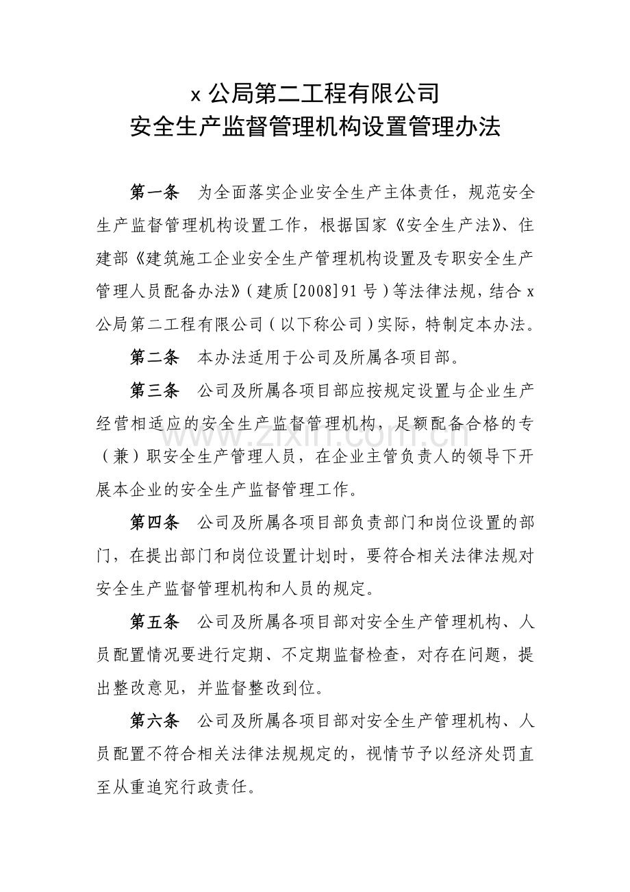 工程有限公司安全生产监督管理机构设置管理办法.docx_第1页