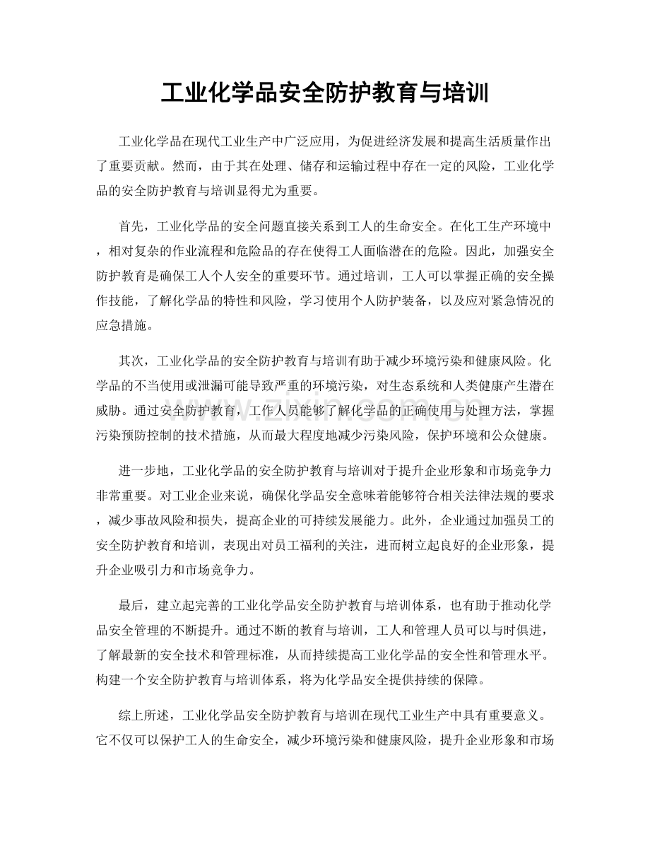 工业化学品安全防护教育与培训.docx_第1页