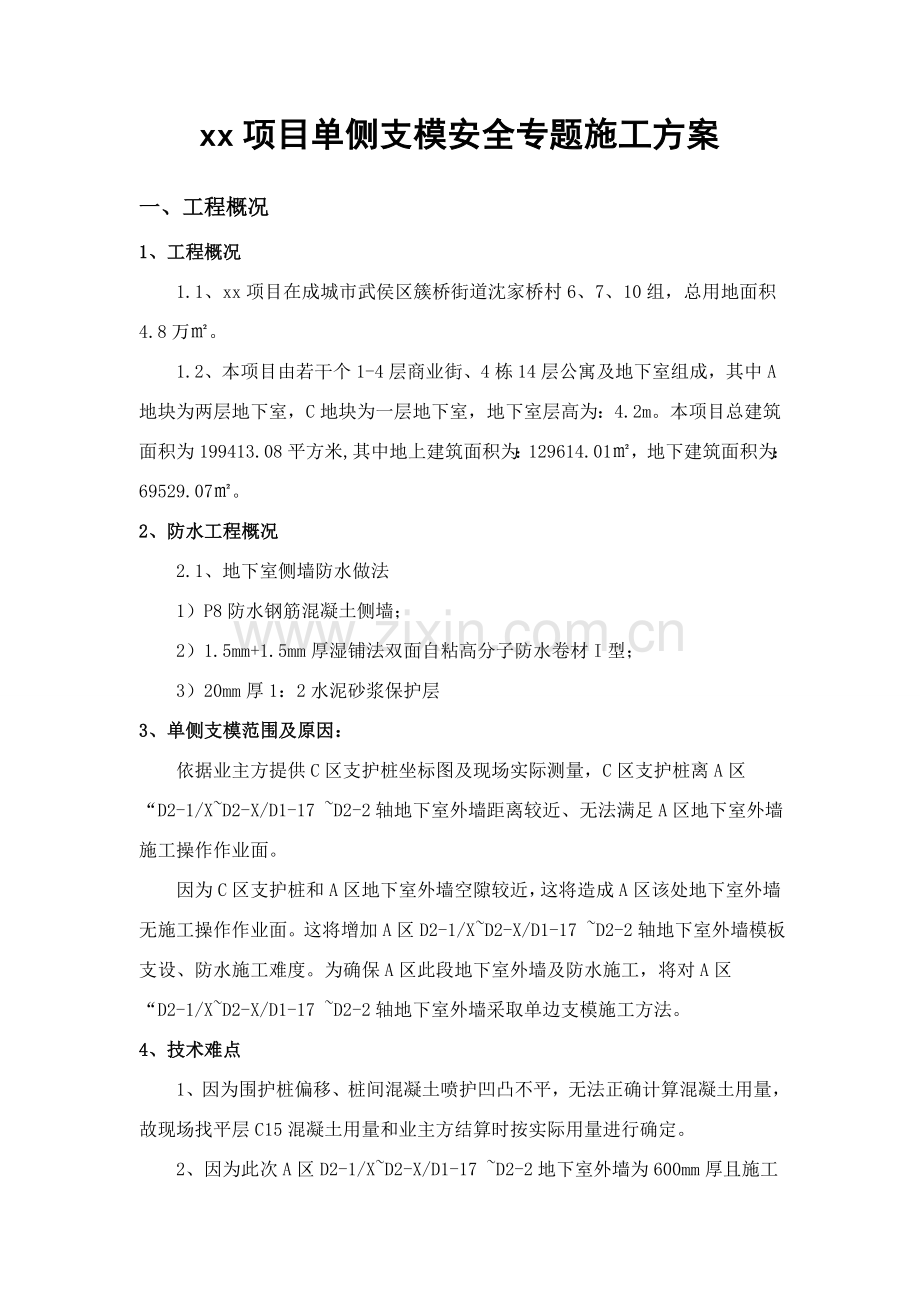 优质项目单侧支模综合标准施工专业方案.doc_第3页