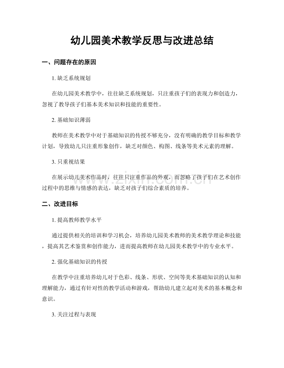 幼儿园美术教学反思与改进总结.docx_第1页