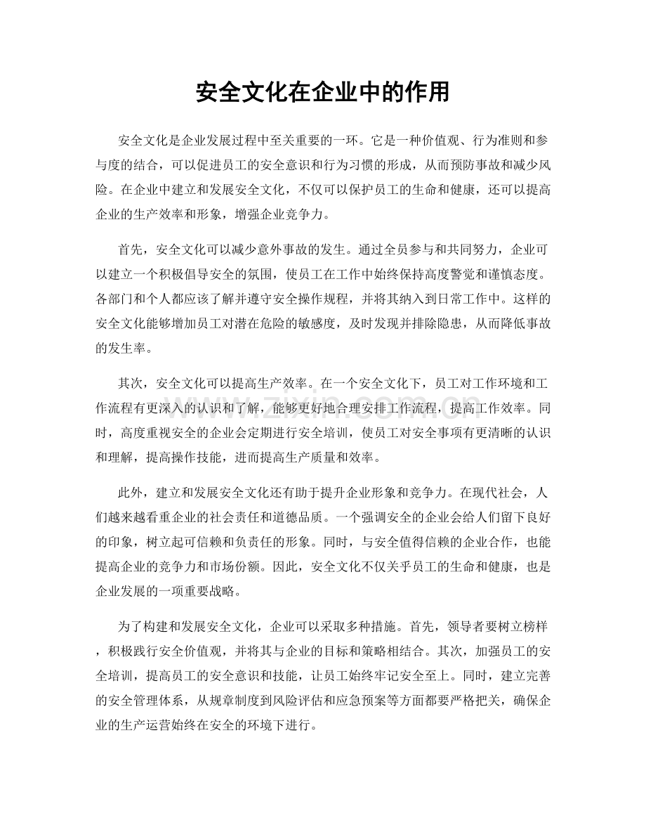 安全文化在企业中的作用.docx_第1页