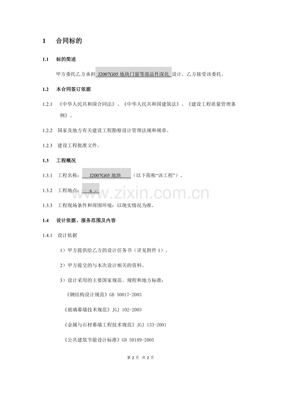 住宅房地产建设项目门窗等部品件深化设计服务合同.docx_第2页