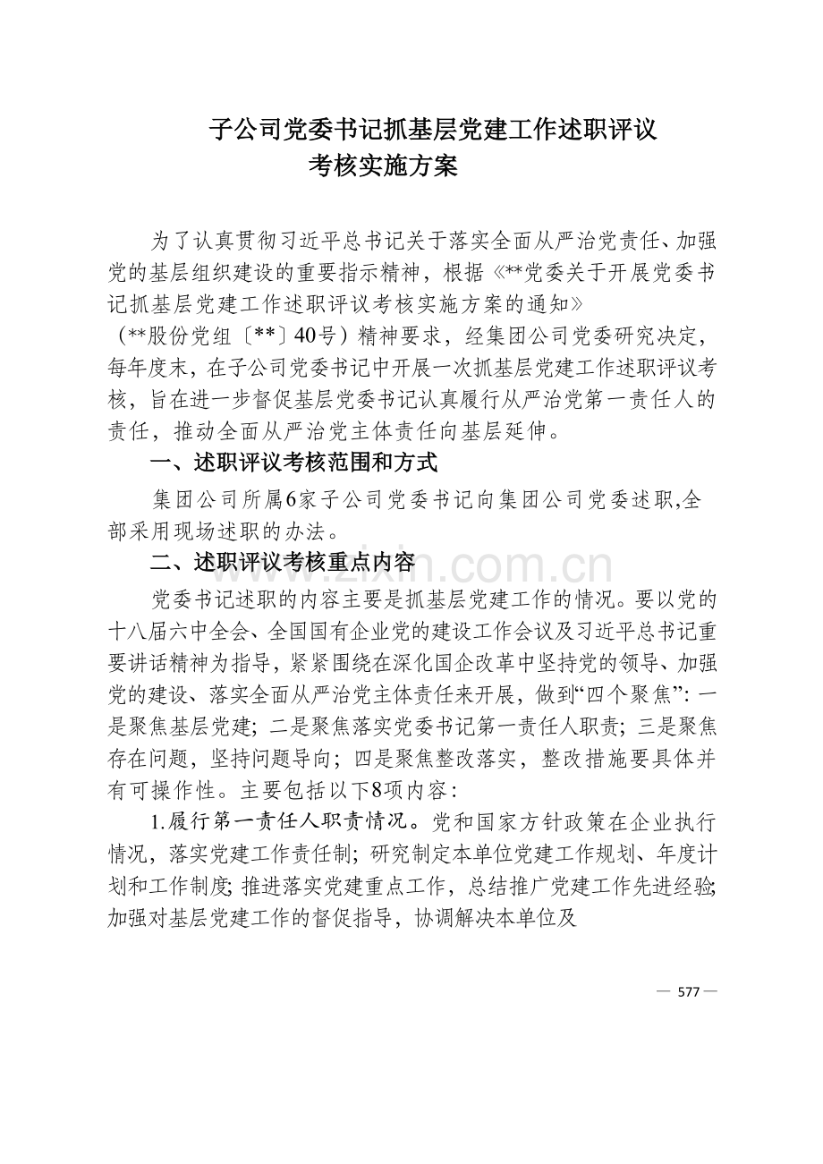 国有企业子公司党委书记抓基层党建工作述职评议模版.docx_第1页