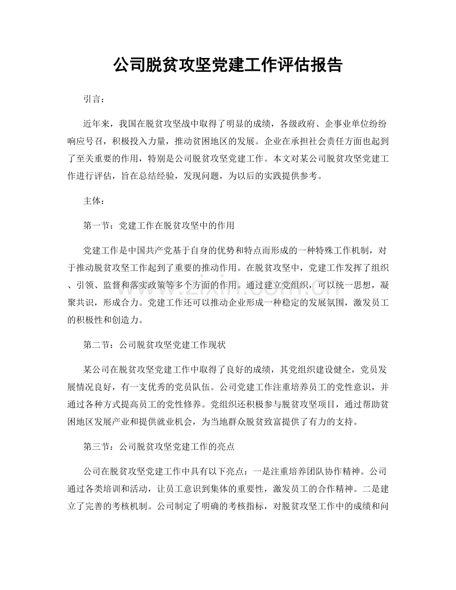 公司脱贫攻坚党建工作评估报告.docx_第1页