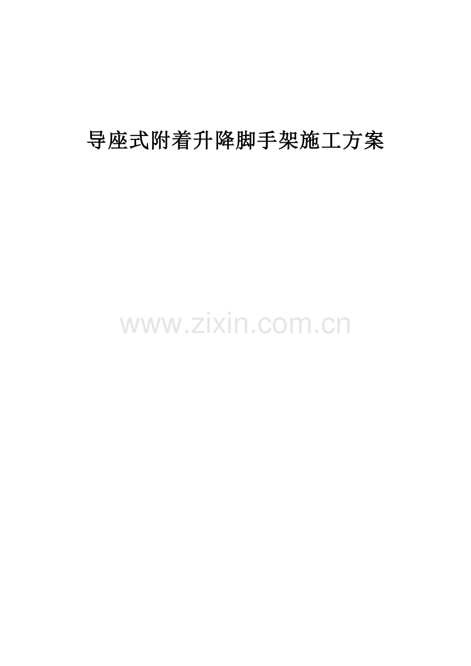 东北传媒文化广场导座式附着升降脚手架综合施工专题方案.docx_第1页