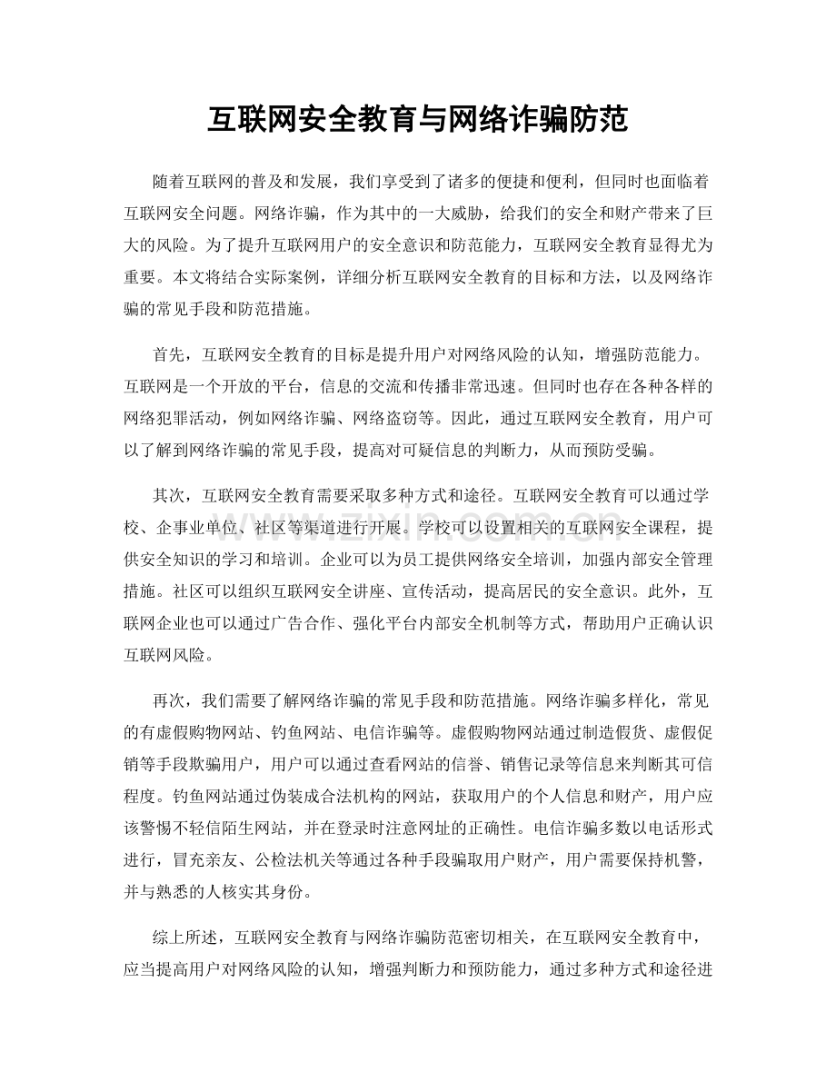 互联网安全教育与网络诈骗防范.docx_第1页