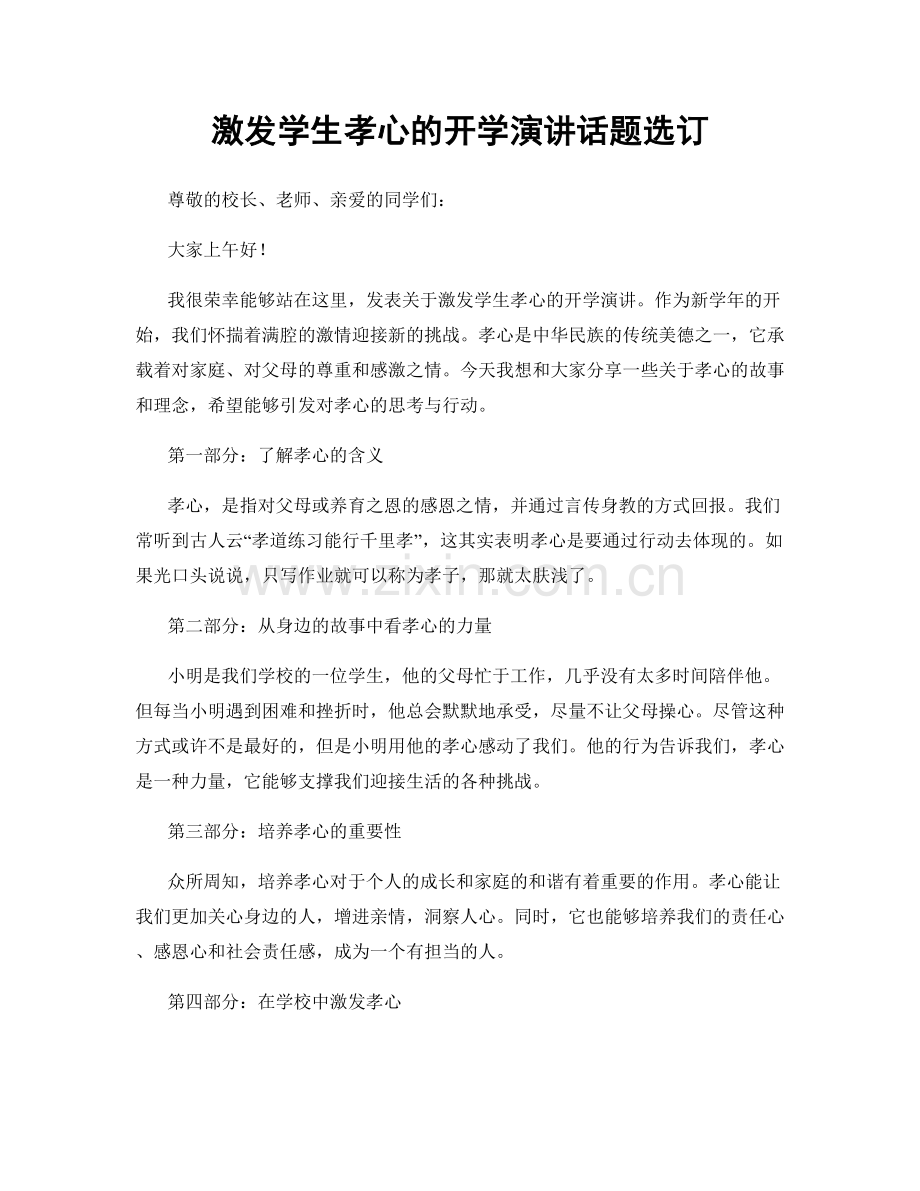 激发学生孝心的开学演讲话题选订.docx_第1页