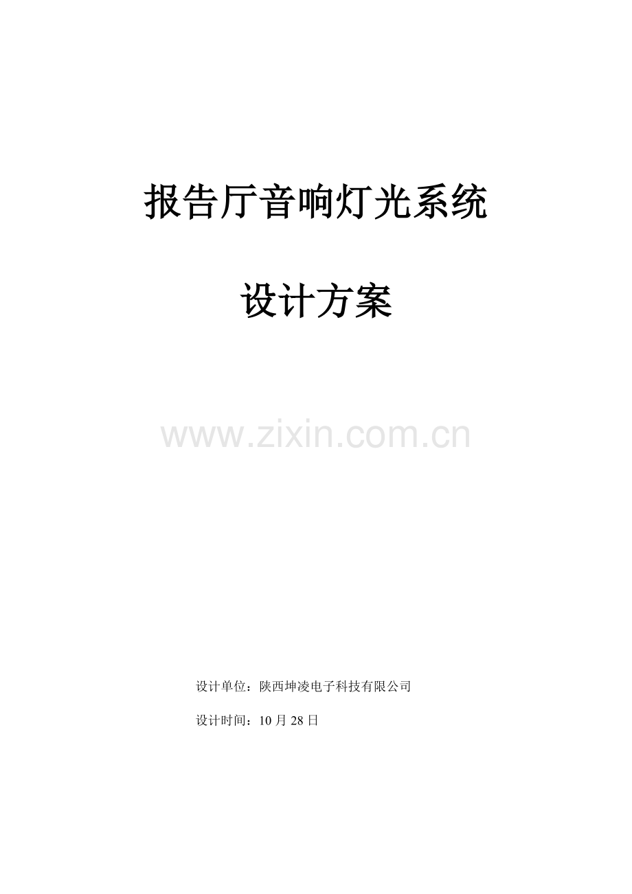 报告厅音响灯光专业系统设计专项方案.doc_第1页