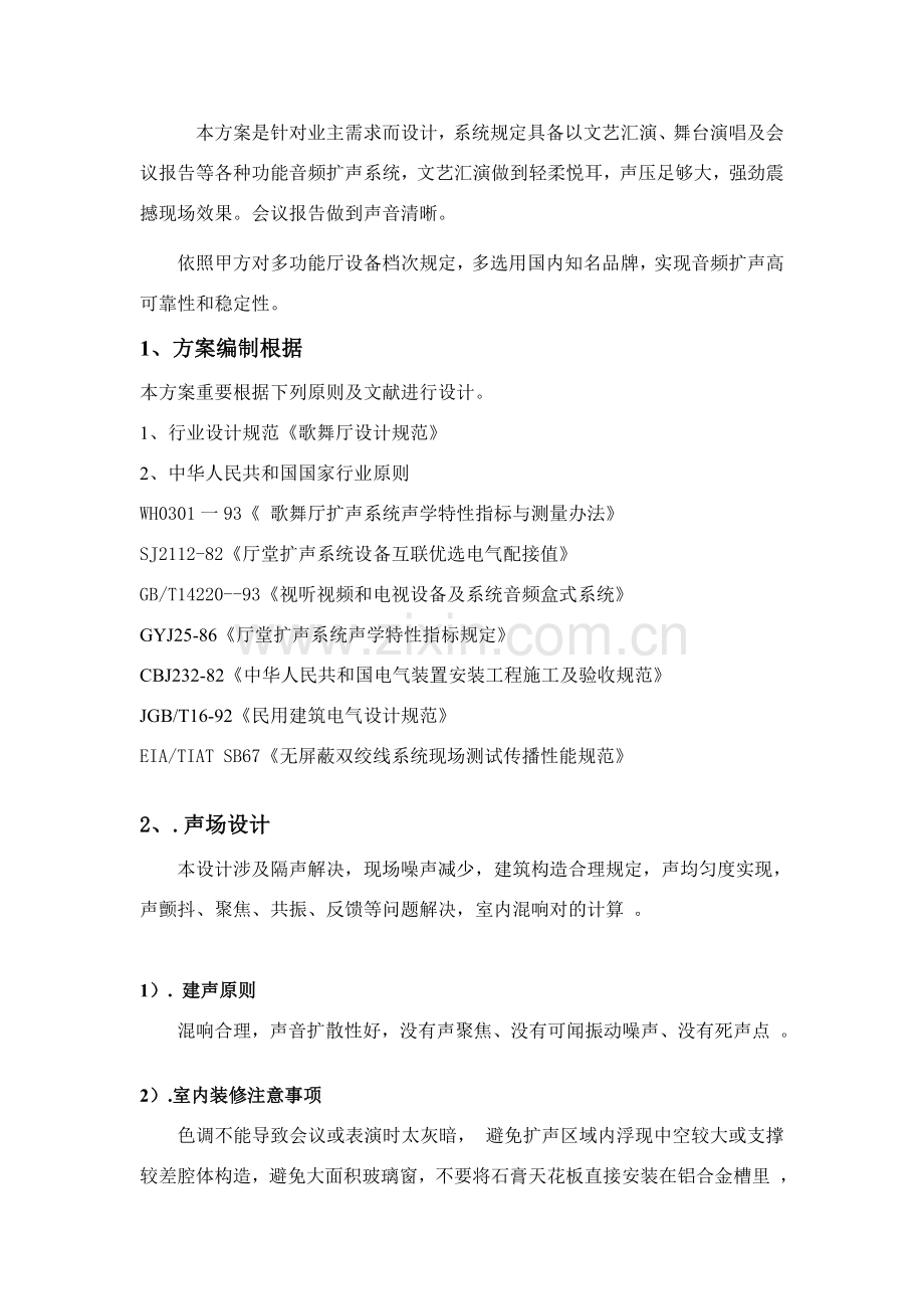 报告厅音响灯光专业系统设计专项方案.doc_第2页