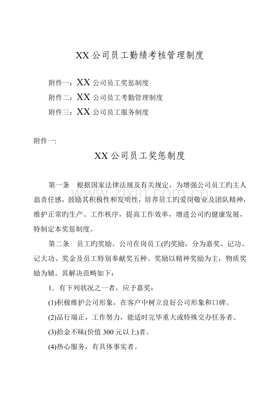 企业员工勤绩考核管理新版制度及表格.docx_第1页